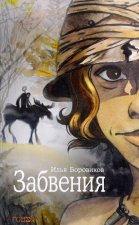 Забвения