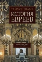 История евреев.Т.2.Осознание дома 1492-1900