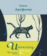 Иноходец.Стихи