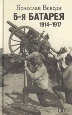 6-я батарея. 1914-1917: Воспоминания
