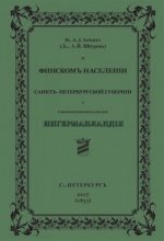 О финском населении Санкт-Петербургской губернии и о возникновении названия Ингерманландия