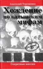 Хождение по катынским мифам
