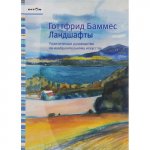 Ландшафты. Практическое руководство по изобразительному искусству