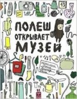 Полеш открывает музей