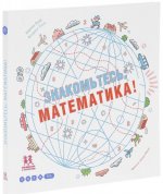 Знакомьтесь. Математика