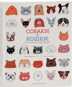 Собаки & кошки: Что знает о них наука (илл.Муррен С.)