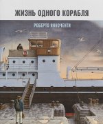 Жизнь одного корабля