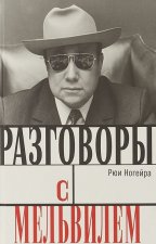 Разговоры с Мельвилем