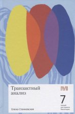 Транзактный анализ: 7 лекций для проекта Магистерия