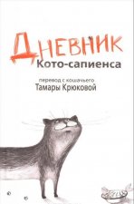 Дневник Кото-сапиенса