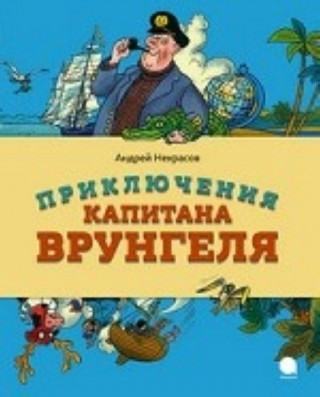 Приключения капитана Врунгеля / Некрасов А.