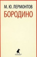 Бородино (5,6,7,8,9,10 класс)