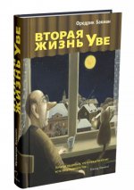 Вторая жизнь Уве
