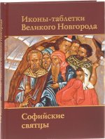 Иконы-таблетки Великого Новгорода. Софийские святцы / The Two-Sides Tablets From the ST Sophia Cathedral in Novgorod