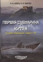 Первая субмарина Китая.История подводной лодки С-52