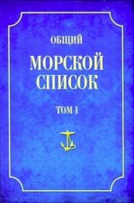 Общий морской список от основания флота до 1917 г. Том 1