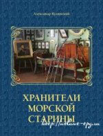 Хранители морской старины. Морские коллекции в лицах. Альбом