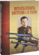 Пистолеты-пулеметы конструкции А.И. Судаева