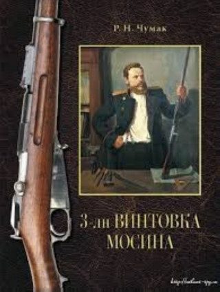 3-лн винтовка Мосина: история создания и принятия на вооружение Русской армии.