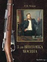 3-лн винтовка Мосина: история создания и принятия на вооружение Русской армии.