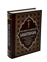Православный молитвослов с приложением молитв на всякую потребу души