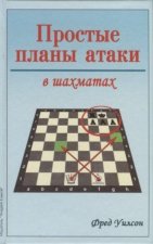 Простые планы атаки в шахматах