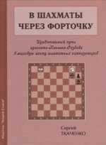 В шахматы через форточку