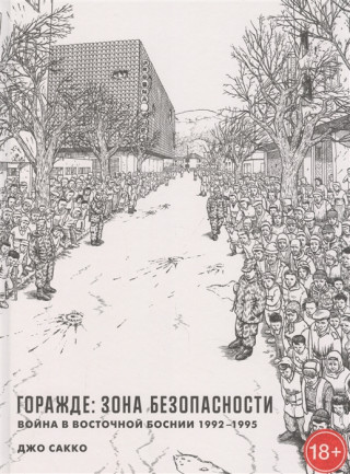 Горажде: зона безопасности. Война в Восточной Боснии 1992-1995