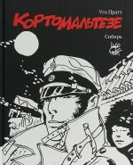 Корто Мальтезе.Сибирь (черно-белое издание)