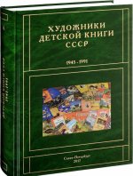 Художники детской книги СССР. 1945-1991. Том 1. Буква А