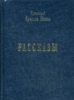 Рассказы