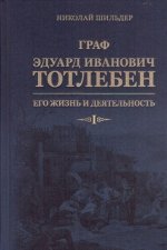 Граф Эдуард Иванович Тотлебен, его жизнь и деятельность. В 2 томах (комплект)