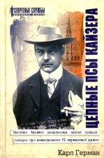 Цепные псы кайзера. Записки бывшего начальника тайной полевой полиции при командовании VI германской армии