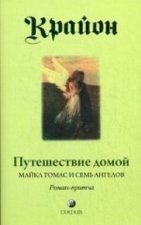 Путешествие домой. Майкл Томас и семь ангелов. Роман-притча Крайона