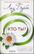 Кто ты?