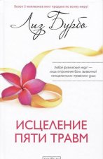 Исцеление пяти травм