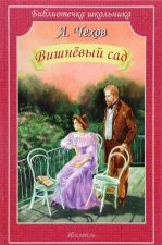 Вишневый сад