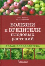 Атлас-определитель. Болезни и вредители плодовых растений