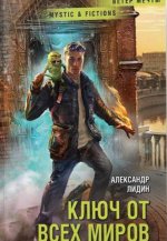 Ключ от всех миров