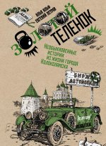 Золотой теленок