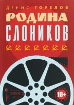 Родина слоников