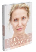 Книга о долголетии