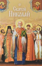 Святой Николай. Святые угодники Божии Николая. Сборник