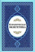 Кораническая экзегетика