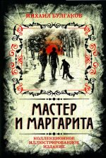 Мастер и Маргарита. Коллекционное иллюстрированное издание