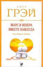 Марс и Венера вместе навсегда. Как сберечь любовь