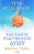 Тета-исцеление. Как найти Родственную Душу