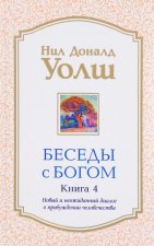 Беседы с Богом. Книга 4. Новый и неожиданный диалог о пробуждении человечества