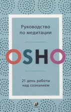 Руководство по медитации: 21 день работы над сознанием