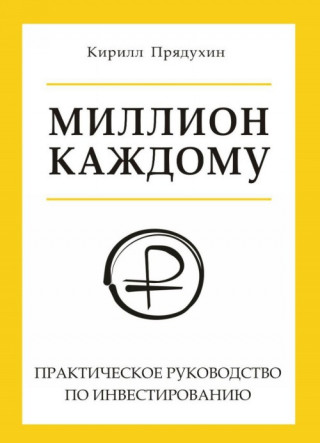 Миллион каждому. Практическое руководство по инвестированию